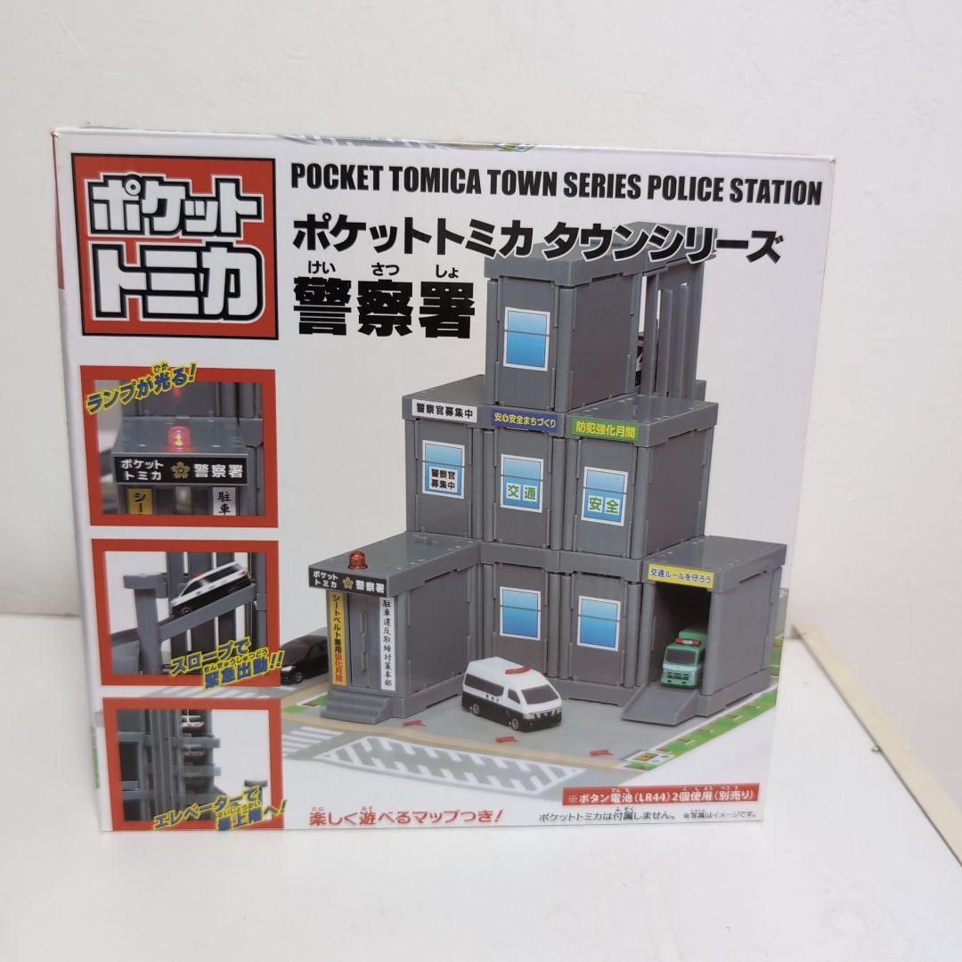 ポケットトミカタウンシリーズ 警察署 セット レア 絶版 - メルカリ