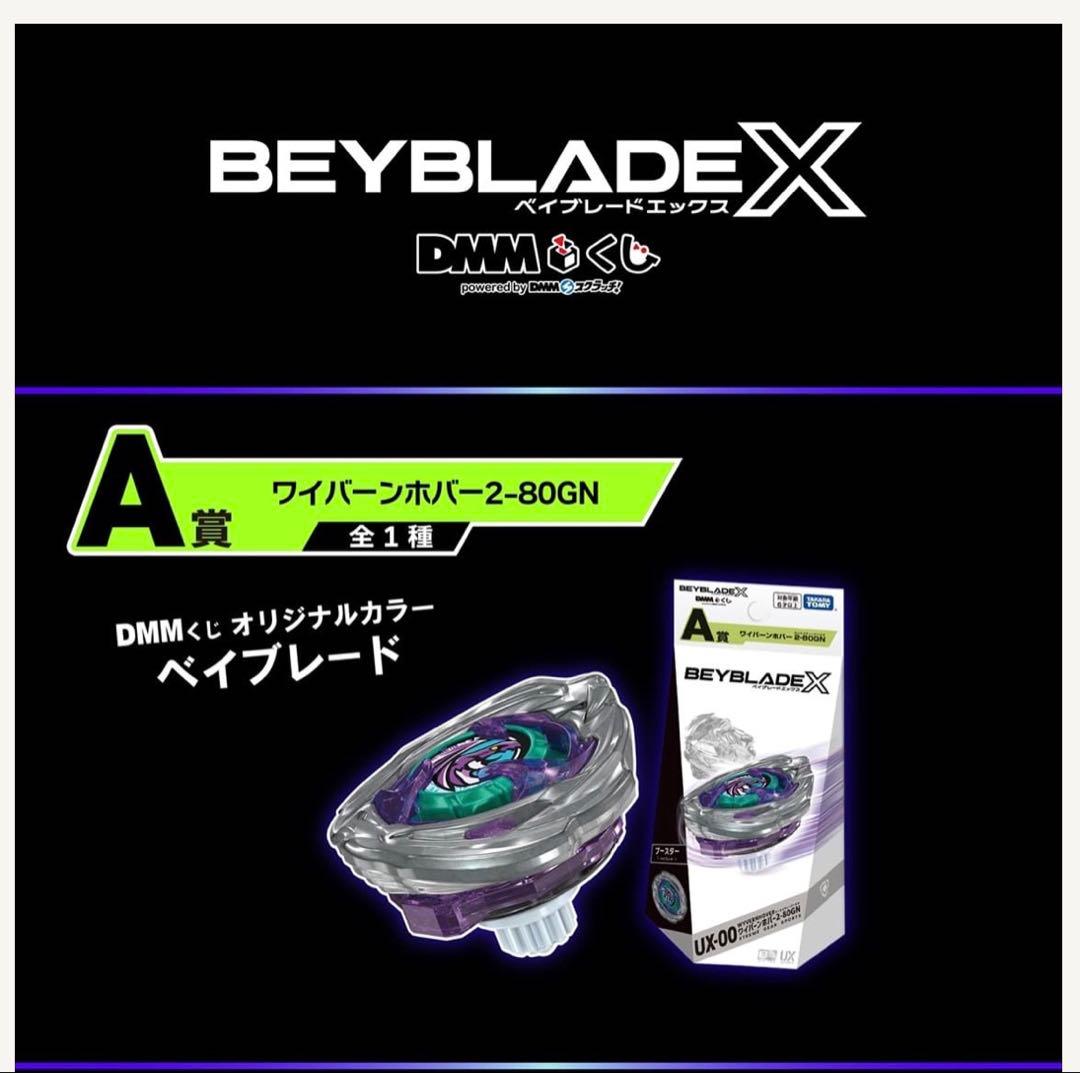 ケ*イ様 D*O様 BEYBLADE X DMMくじ ワイバーンホバー2-80G - メルカリ