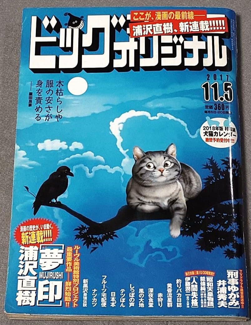 ビッグコミックオリジナル2017年11月5日21号『夢印』新連載/浦沢直樹 Amazon.co.jp: 夢印 豪華版 (ビッグコミックススペシャル) : 浦沢 直樹: 本