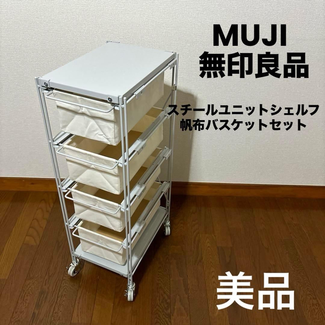 美品】無印良品 スチールユニットシェルフ 帆布バスケットセット