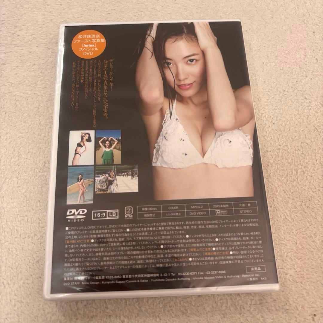 松井珠理奈 Jurina 懸賞当選品 スペシャルDVD 未開封　希少品
