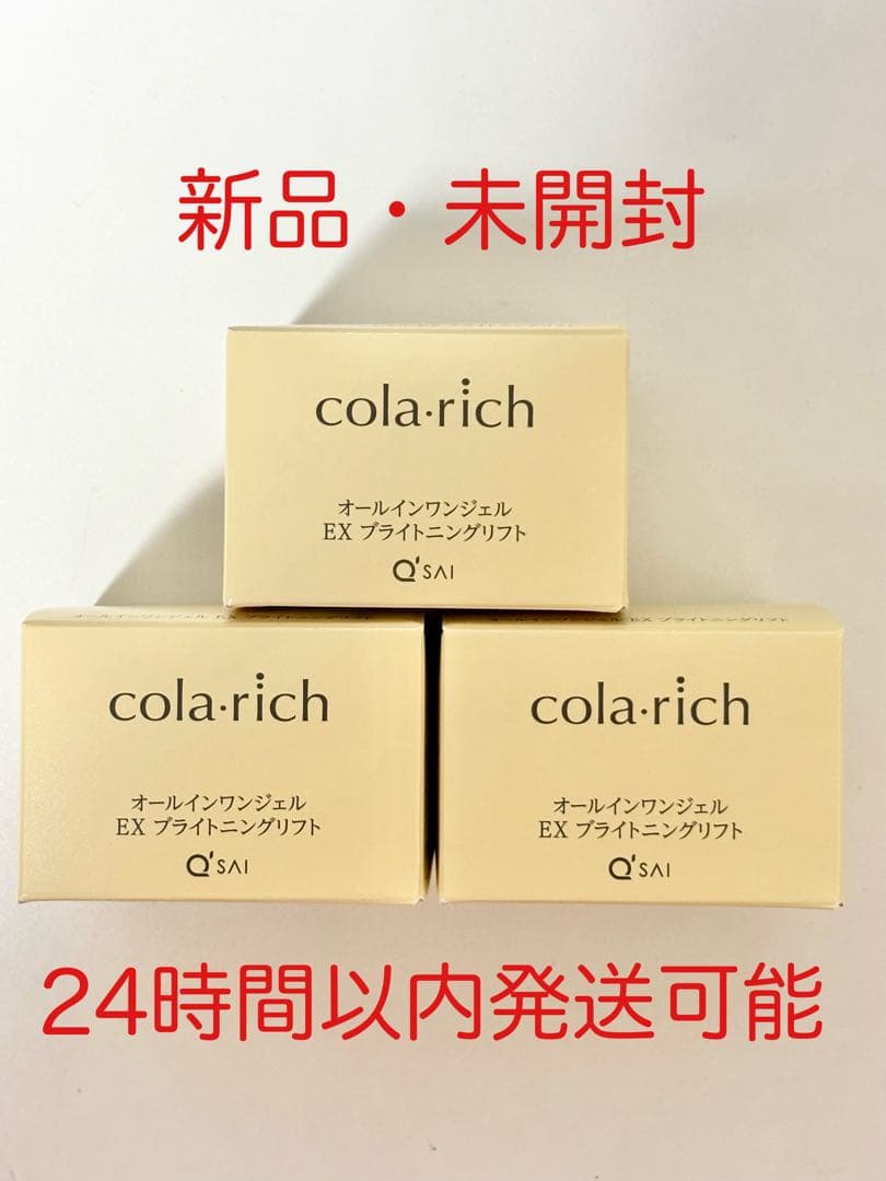 コラリッチ EX ブライトニングリフトジェル 55g 3個セット キューサイ コラリッチEX ブライトニングリフトジェル 55g 3個＋