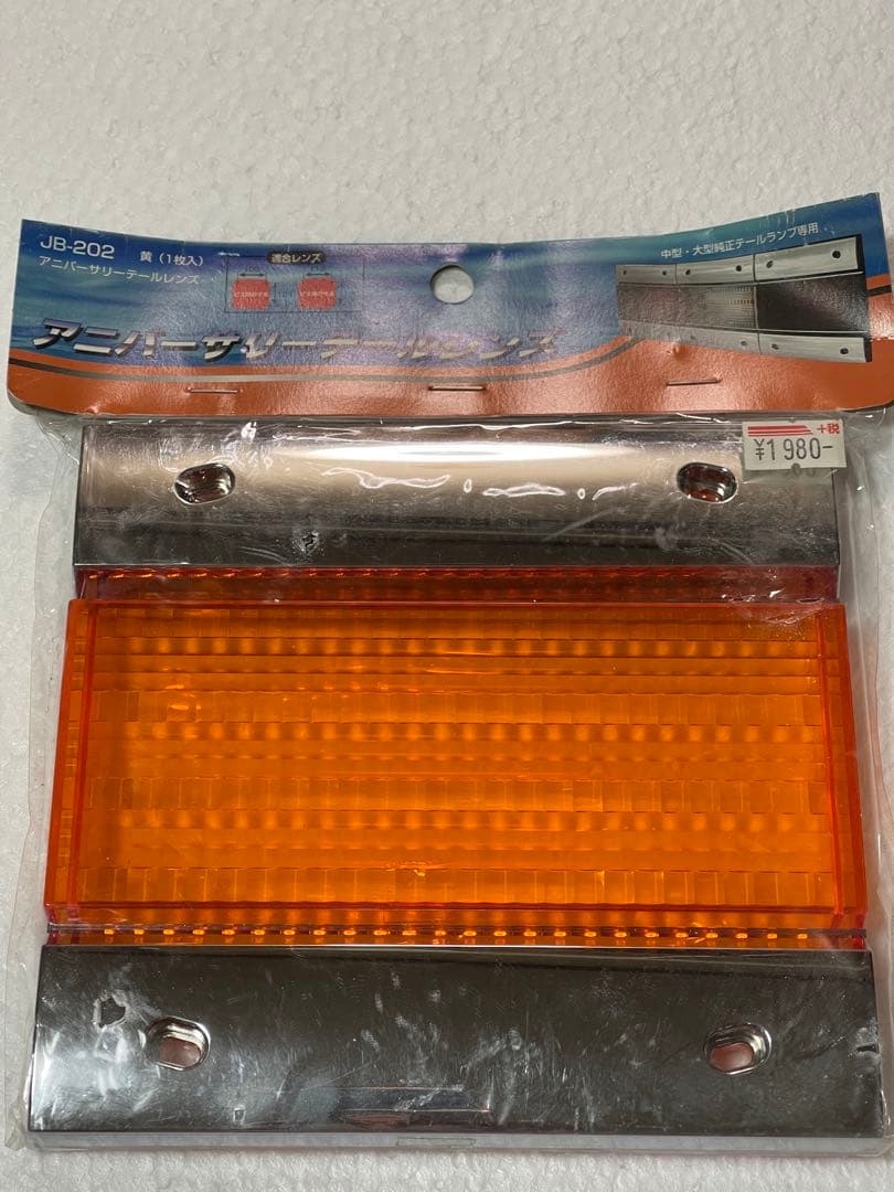 説明欄必読【トラック用日】アニバーサリーテールレンズ（オレンジ2枚