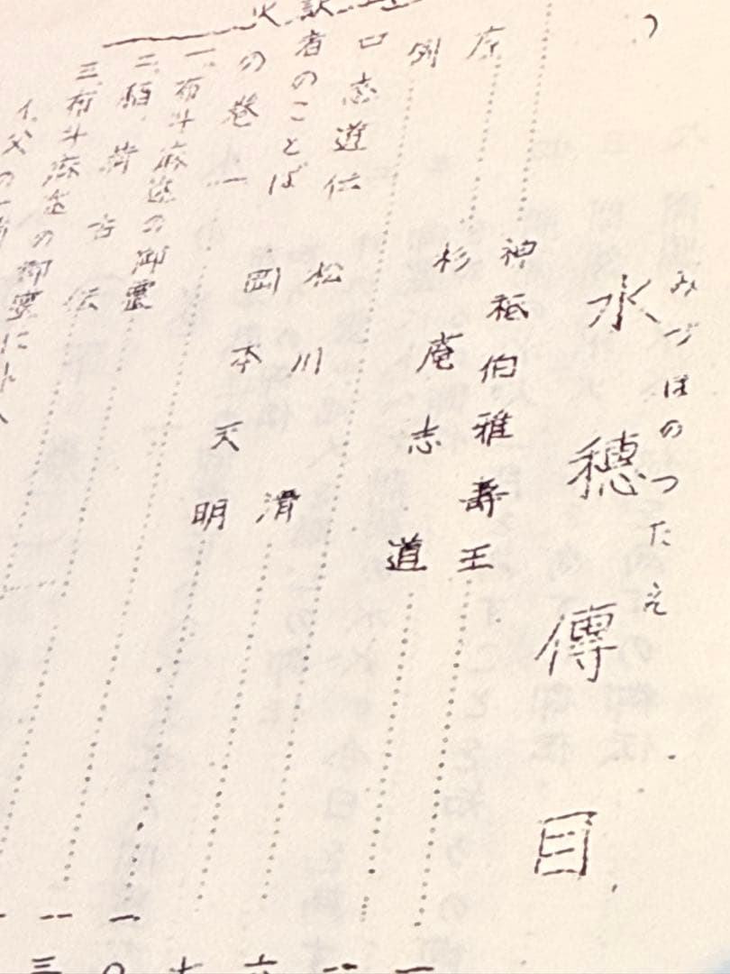 水穂傳 （水穂伝 ）上下巻 杉庵志道 岡本天明 南風会発行 入手困難