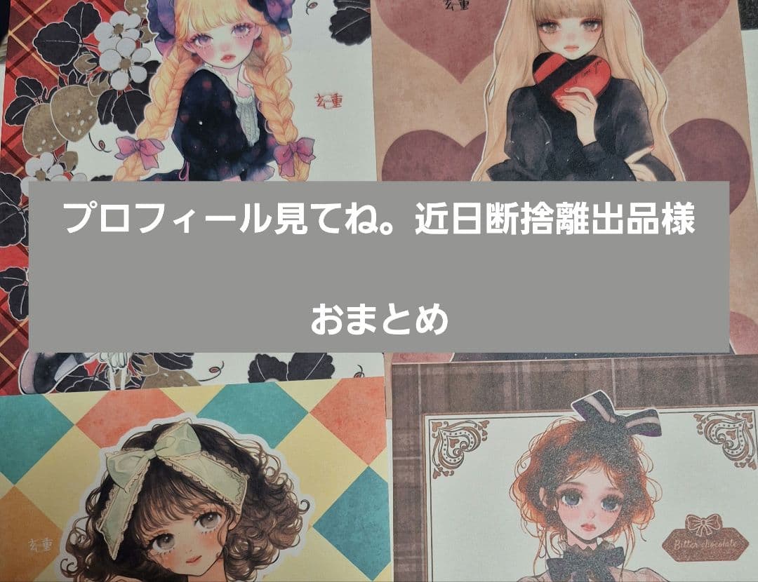 プロフィール見てね。近日断捨離出品様 おまとめ - メルカリ