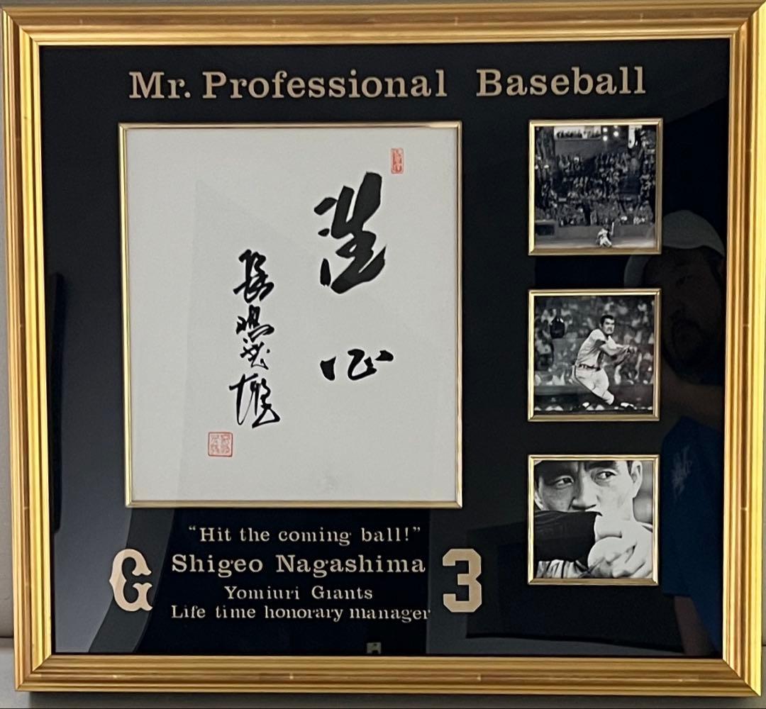 特別出品　伝説　長嶋茂雄『洗心』　スペシャル額　1of1 Amazon.co.jp: 21世紀への伝説史 長嶋茂雄 [DVD] : 長嶋茂雄: DVD