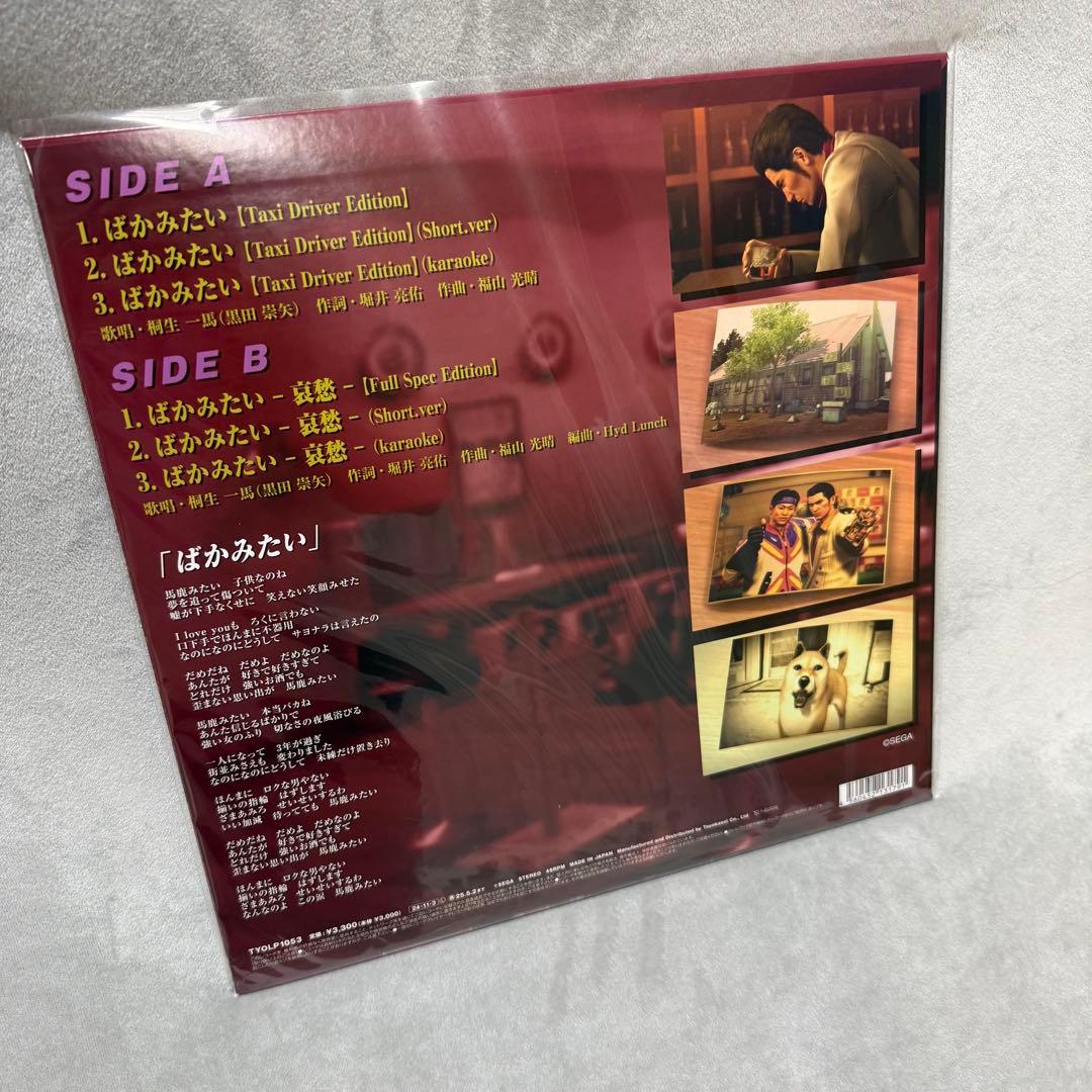 ばかみたい 龍が如く 桐生一馬(黒田崇矢) アナログレコード 12インチ