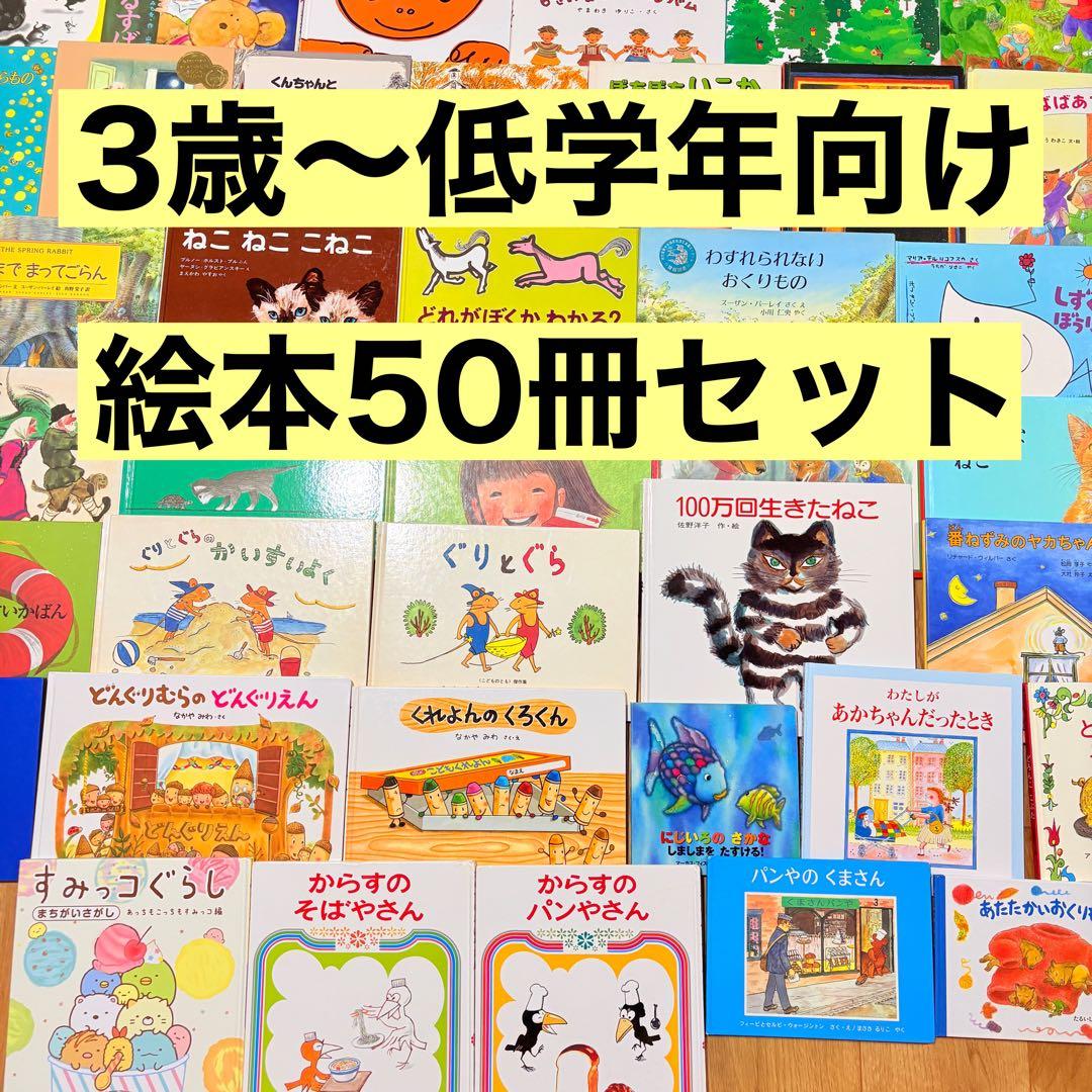 3歳～低学年 くもん推薦図書など 幼児からの絵本まとめ売り50冊 セット