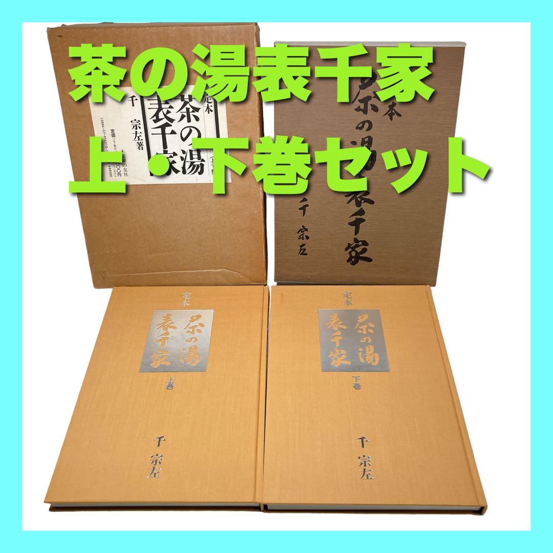 定本 茶の湯表千家 上・下 2巻セット 千 宗左 主婦の友 【初版】