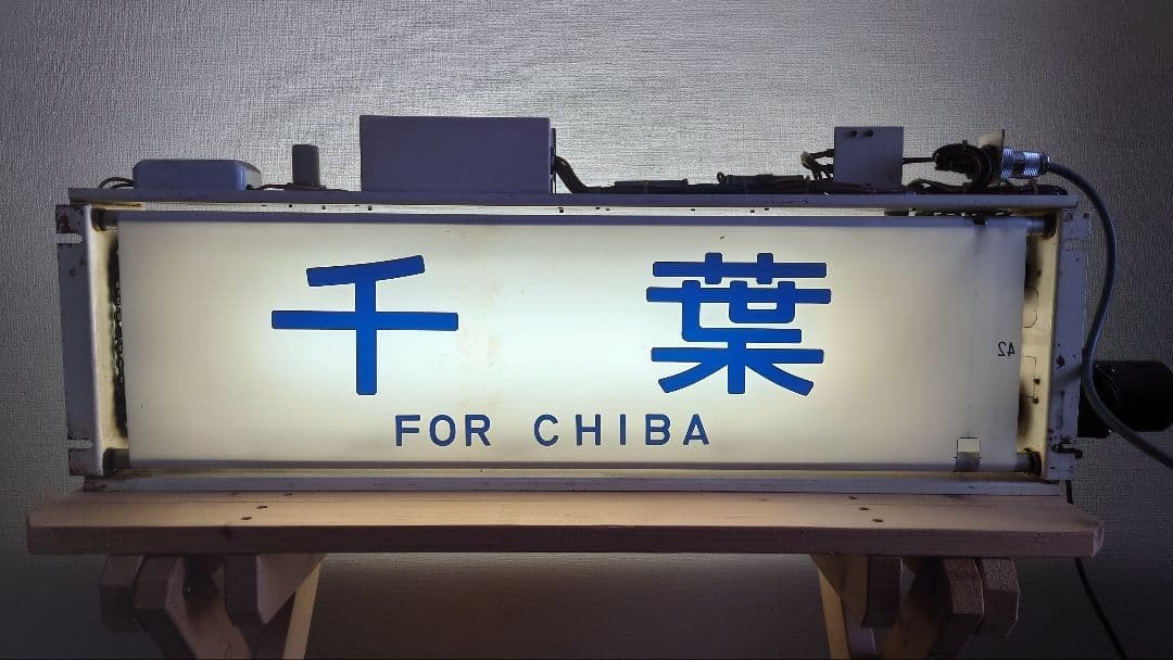 113系幕張車 前面行先表示器＋方向幕