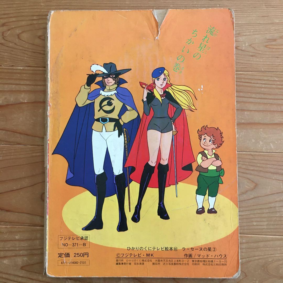 昭和レトロ】昭和アニメ ラ・セーヌの星2 - メルカリ
