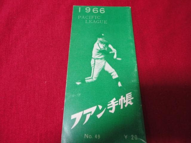 2026年最新Yahoo!オークション -プロ野球ファン手帳の中古品・新品