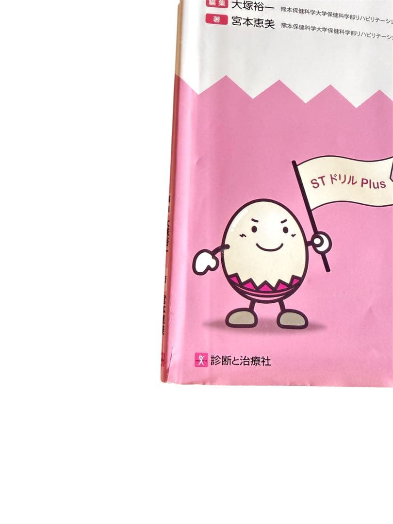 言語聴覚士 ドリルプラス 10冊セット - メルカリ