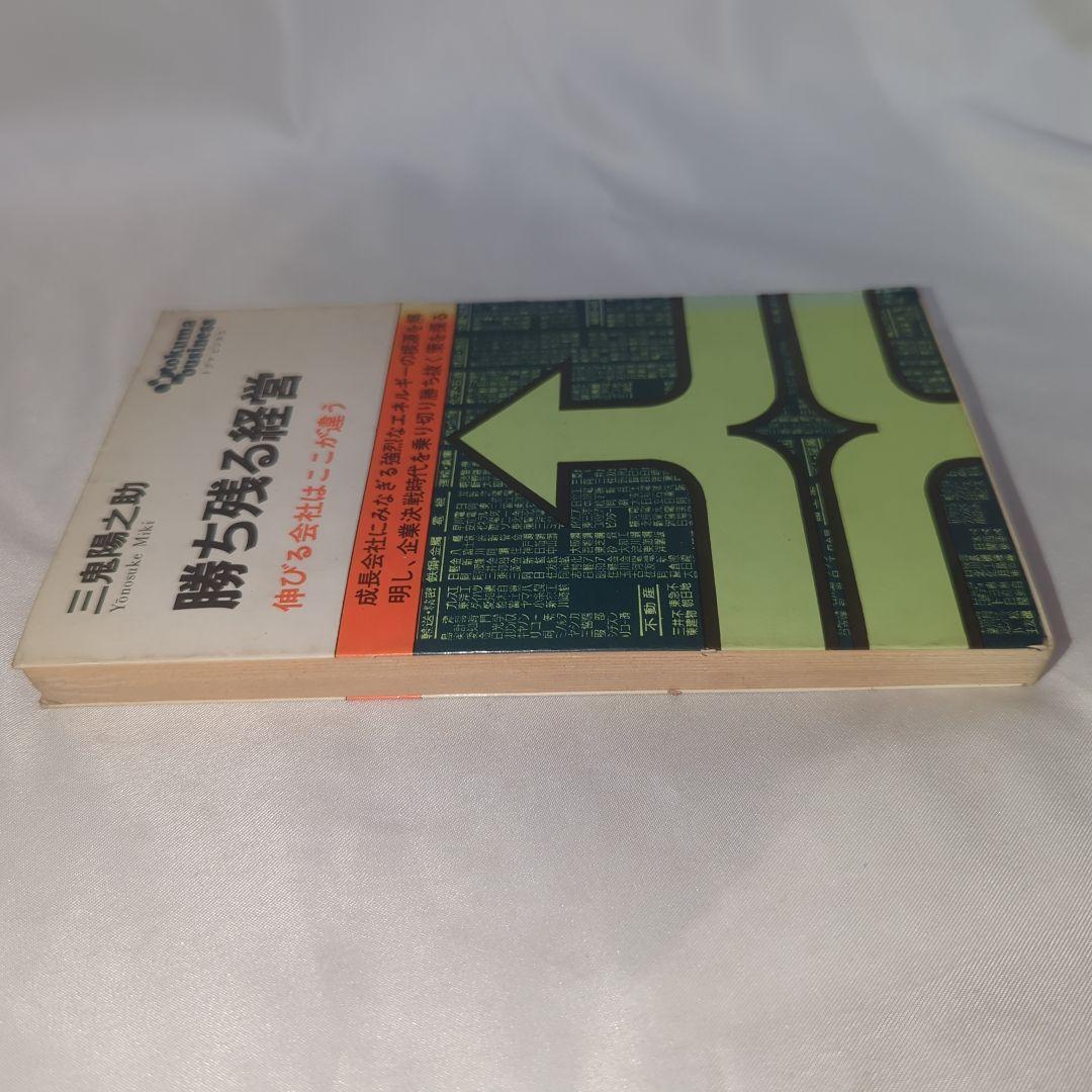勝ち残る経営 伸びる会社はここが違うトクマビジネス 三鬼陽之助著 初版