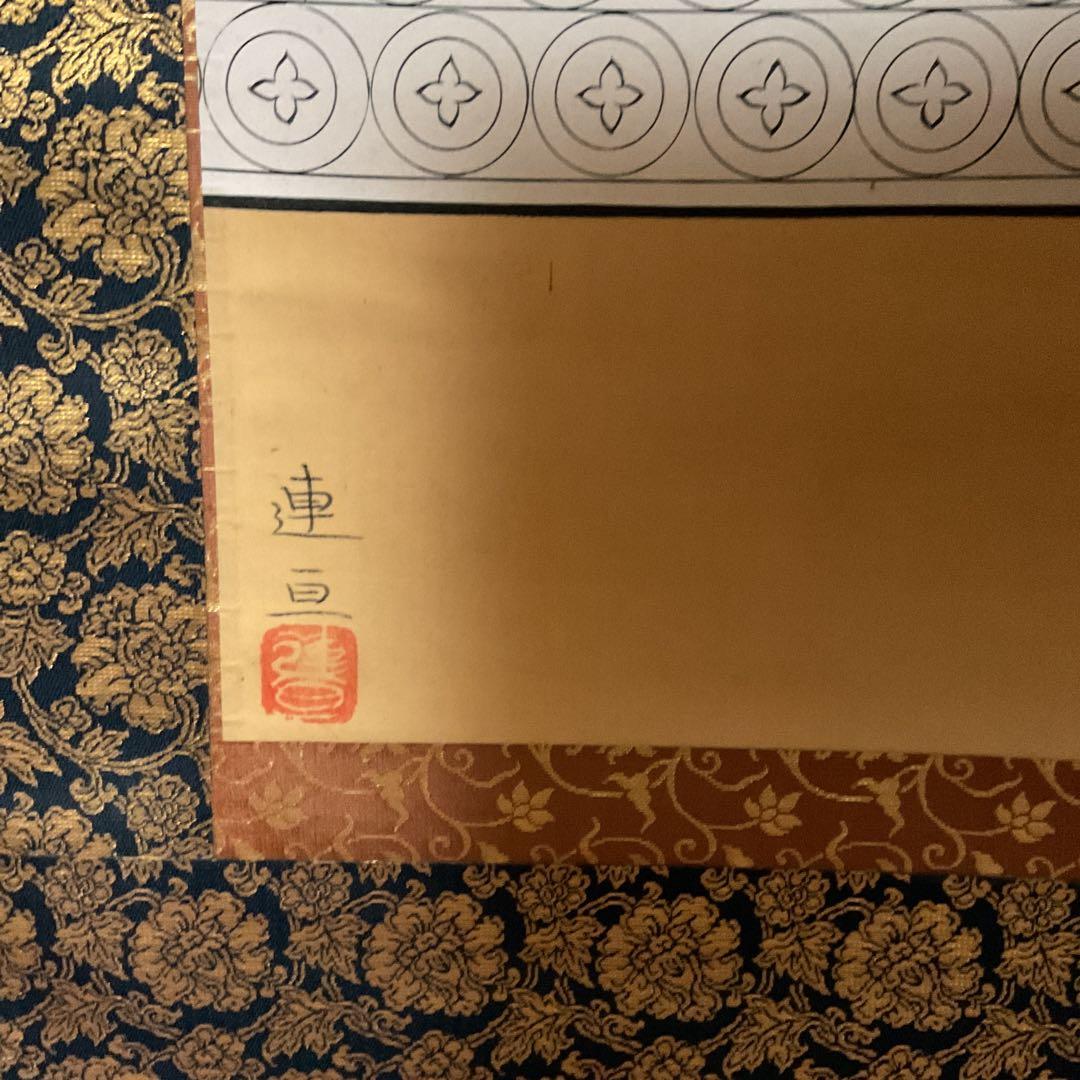 大田連亘 彩色画 【 親鸞聖人像図 】 未使用品に近い状態 共箱 - メルカリ