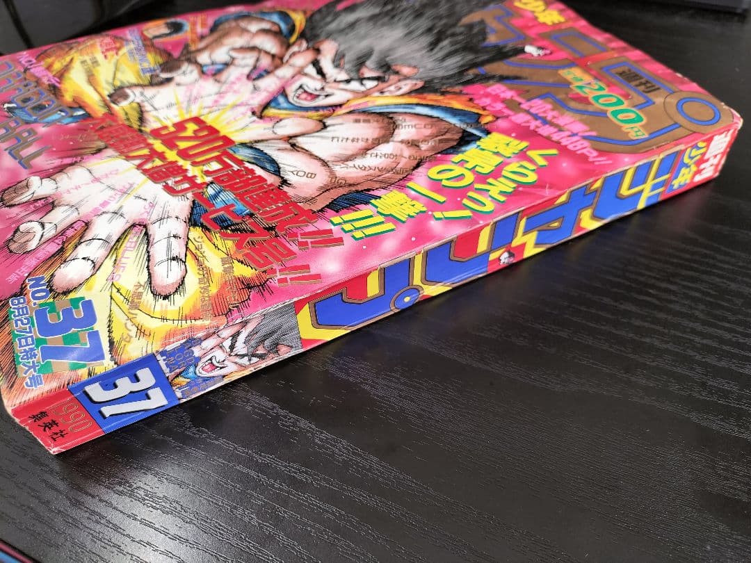 当時物【週刊少年ジャンプ1990年37号】ドラゴンボール カラーポスター付