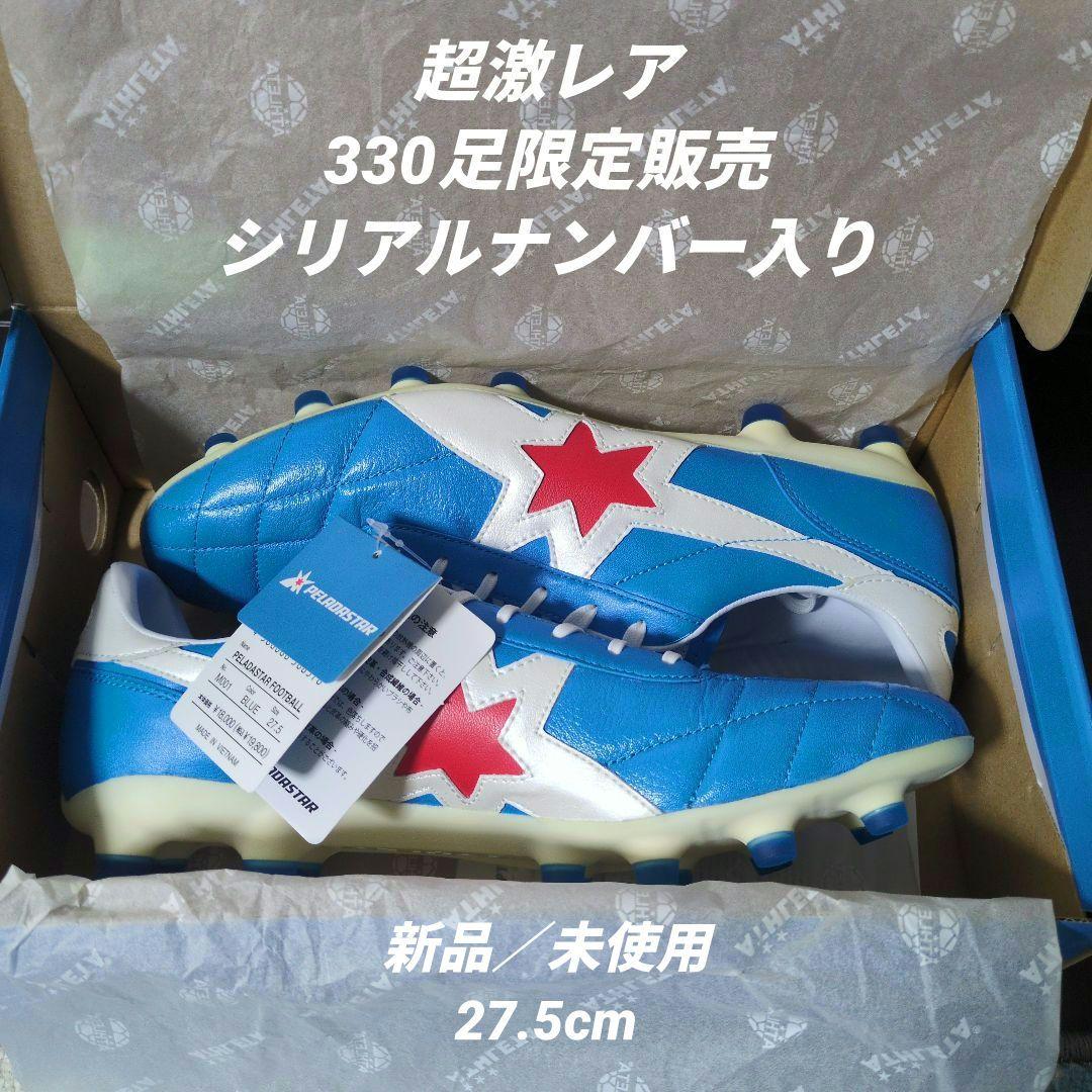 限定330足【新品未使用】ペラーダスター 27.5cm シリアルナンバー入り