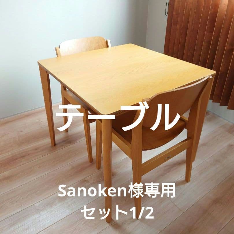 Sanokenセット1/2 テーブル Sanoken様専用セット1/2 テーブル｜Sanokenセット1/2 テーブル Sanoken