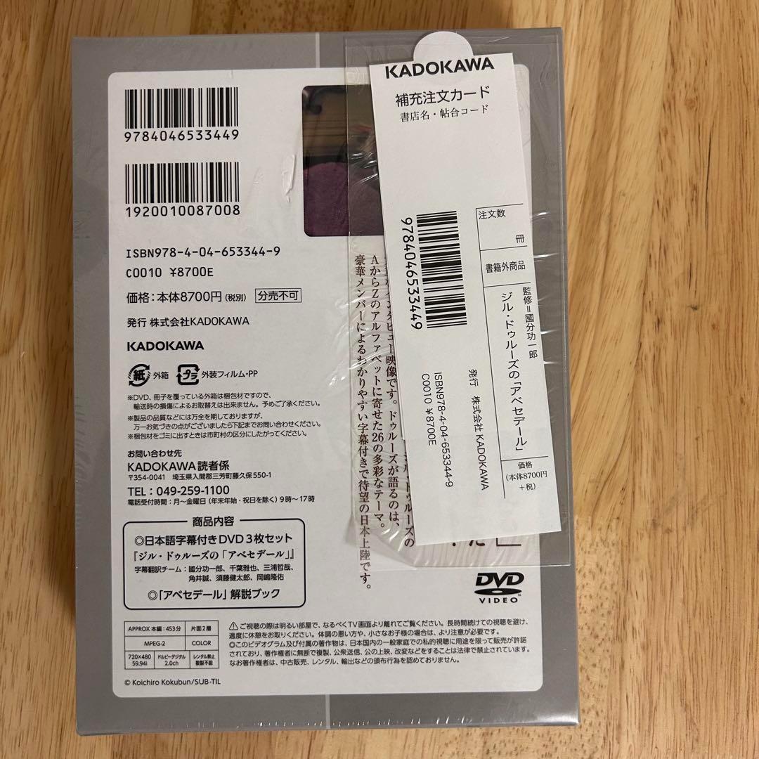 《未開封》ジル・ドゥルーズの「アベセデール」