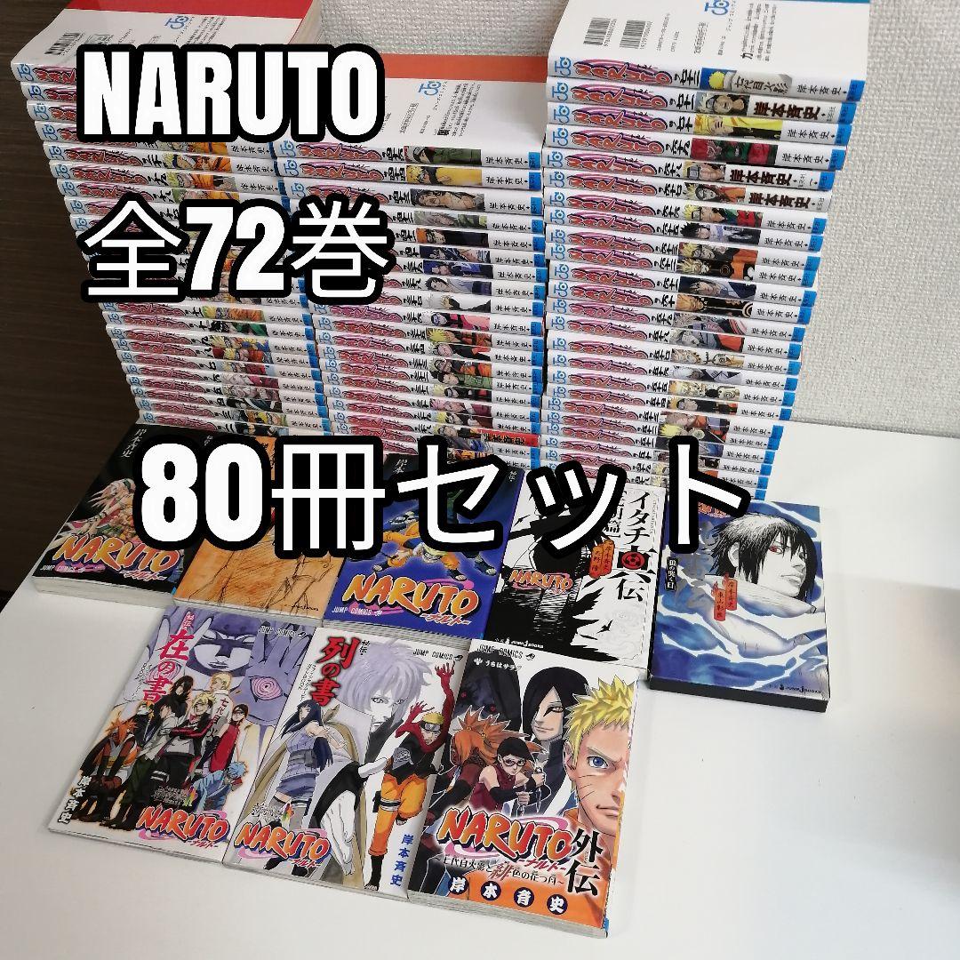 ナルト NARUTO 全72巻 全巻 全巻セット 漫画 外伝 80冊 - メルカリ