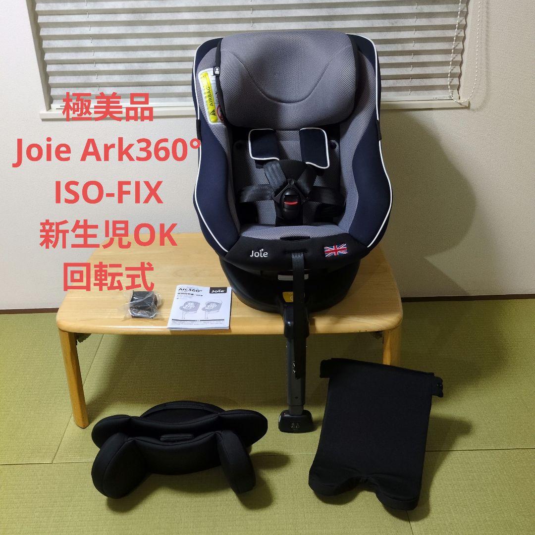 【超美品】Joie Ark360° アーク360° チャイルドシート ネイビー カトージ（KATOJI） チャイルドシート ISOFIX 回転 i-Arc360