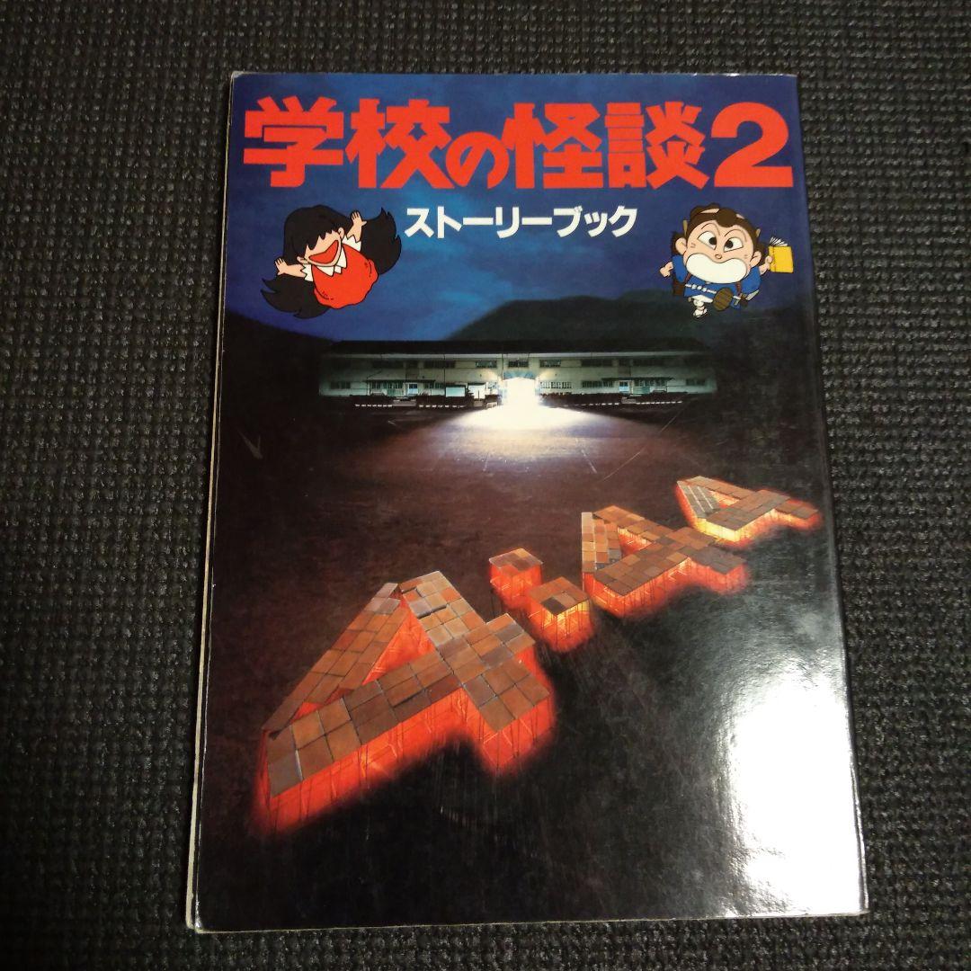 学校の怪談3 ストーリーブック ＋オマケ - メルカリ