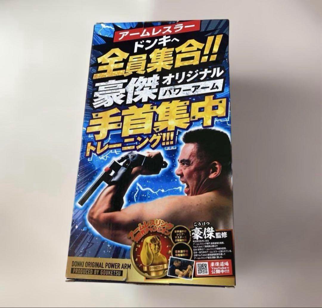 3【新品未使用】DONKIオリジナルパワーアーム ドンキオリジナルパワーアーム 【公式通販】