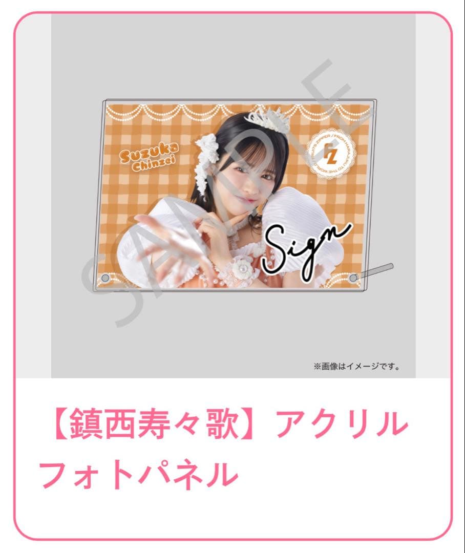 FRUITS ZIPPER】3周年すきくじ B賞 鎮西寿々歌 サイン入アクパネ アイドル