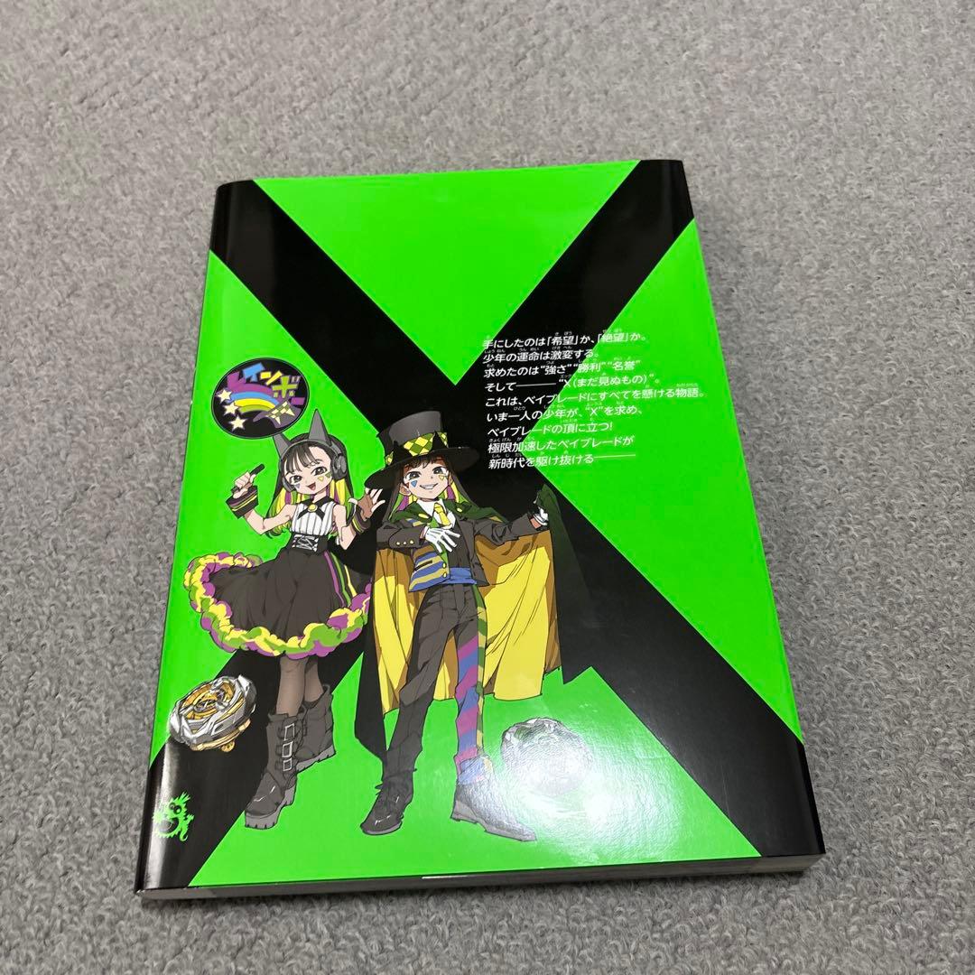 BEYBLADE X 1巻 フルカラー特装版 冊子 - メルカリ