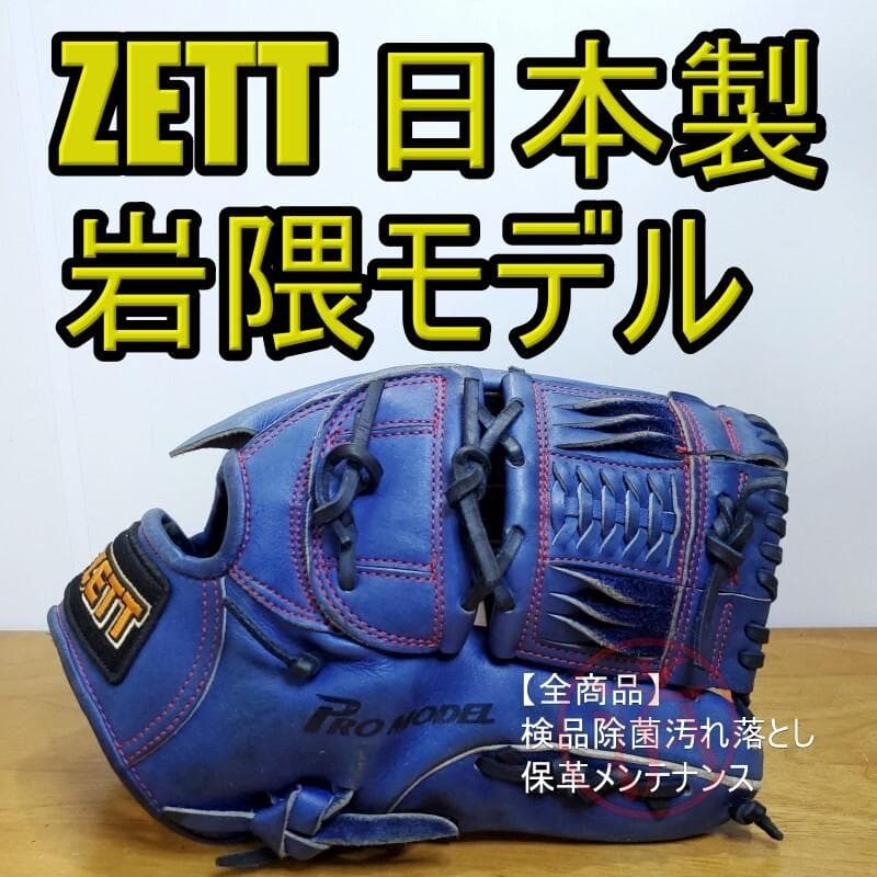ZETT ゼット 岩隈久志モデル 日本製 旧ラベル 激レア 投手用 軟式グローブ Yahoo!オークション - ZETT ゼット 岩隈久志モデル 日本製 投手用 軟式