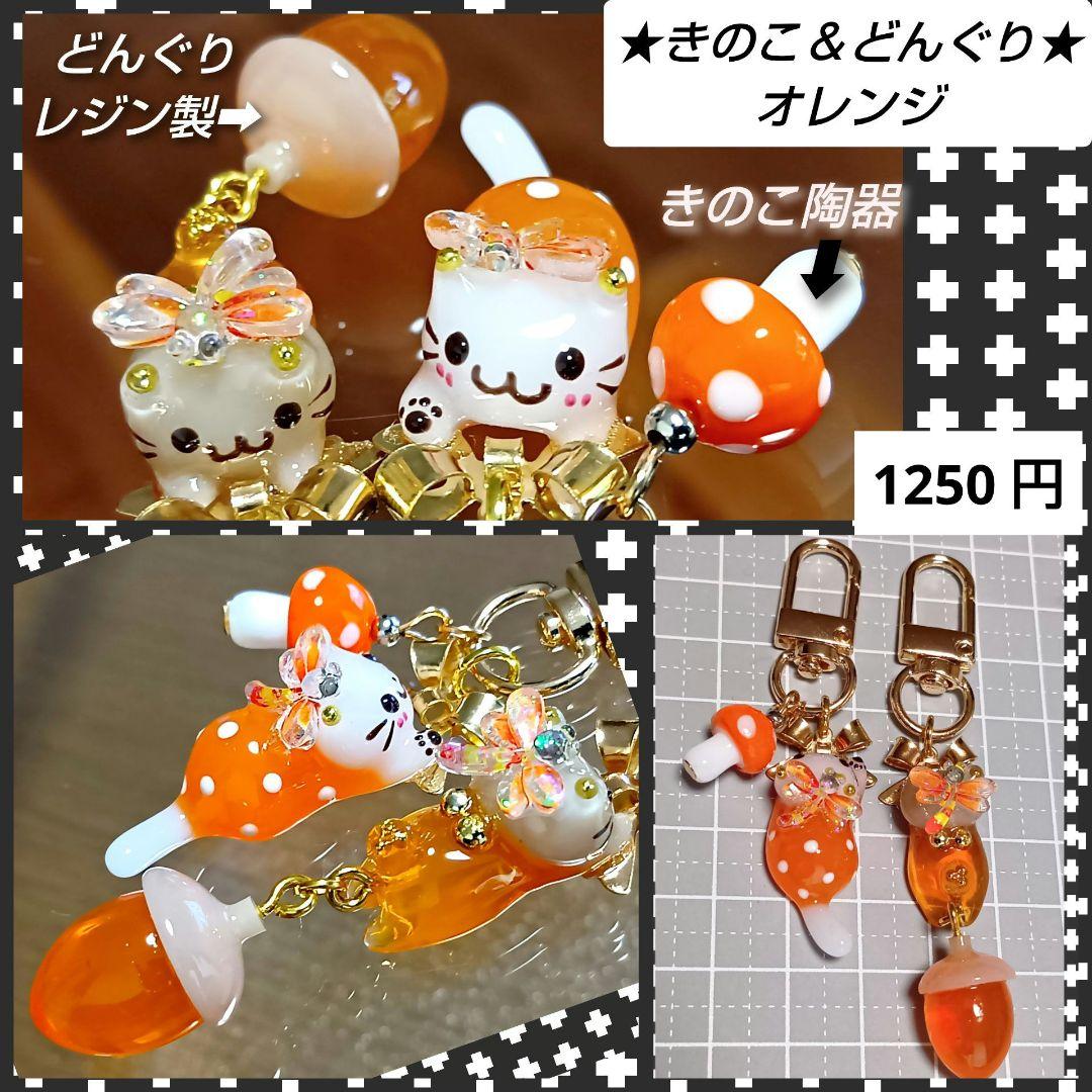 専用☆ どんぐり きのこ ぐで猫 じゃれ猫チャーム レジン ハンドメイド