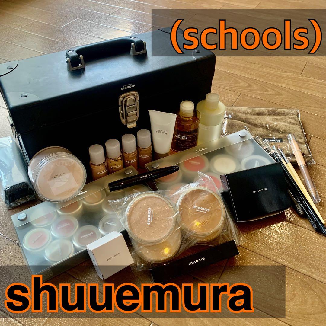 シュウウエムラschool メイクボックス 美容 専門学校 教材 舞台メイク
