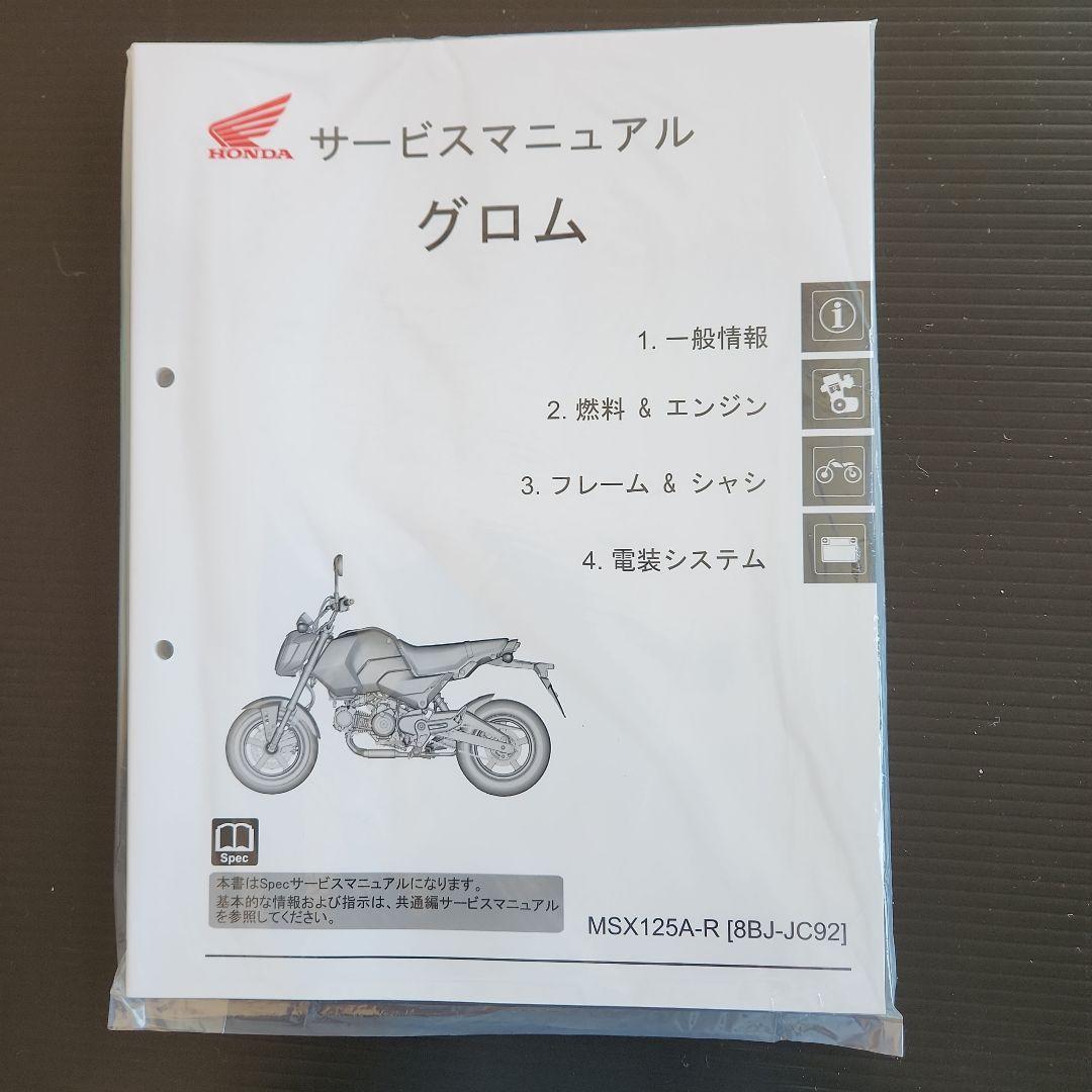 ホンダ純正グロムのサービスマニュアル新品、未使用、未開封、送料無料、即納出来ます Yahoo!オークション - ホンダ グロム 純正サービスマニュアル JC92 202