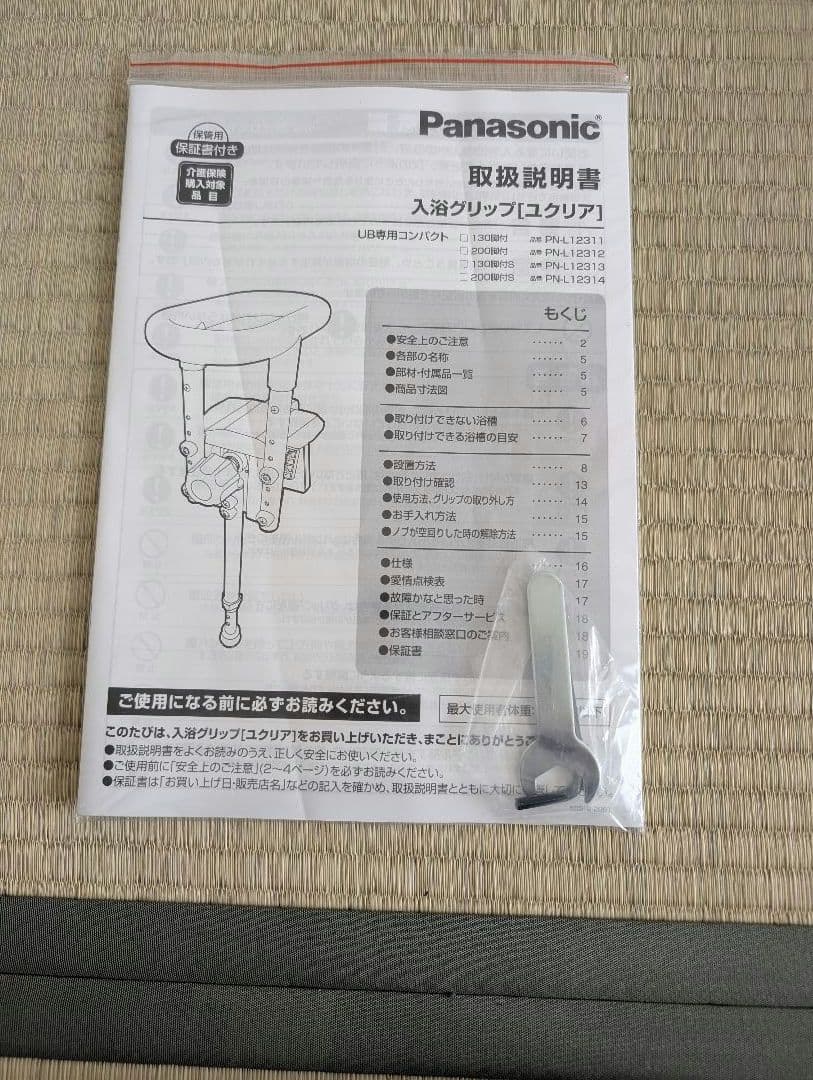 介護用品】Panasonic 入浴用手すり他 3点セット