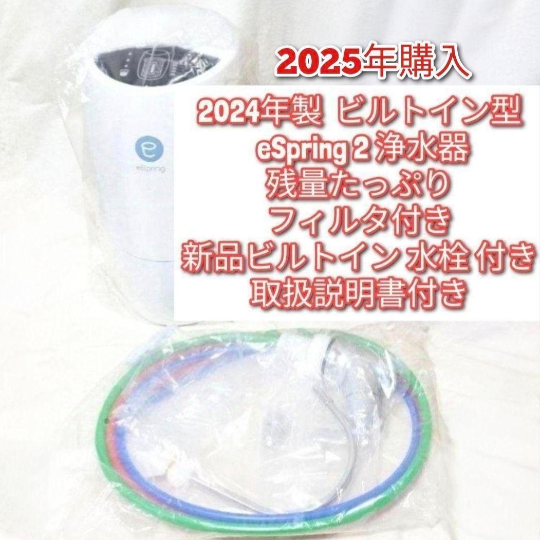 新品水栓付き 2024年製ビルトイン型eSpring 2 アムウェイ 浄水器@ 浄水器II（ビルトイン型 5年保証付き）) ：Amway(日本アムウェイ