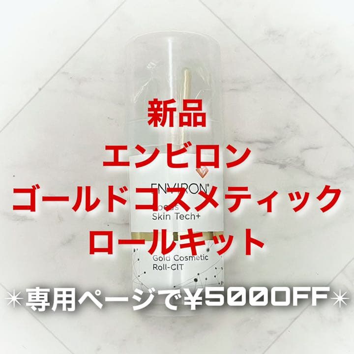 エンビロン ゴールドコスメティックロールキット(専用で¥500OFF) エンビロン ゴールドコスメティックロールキット通販|麗ビューティー
