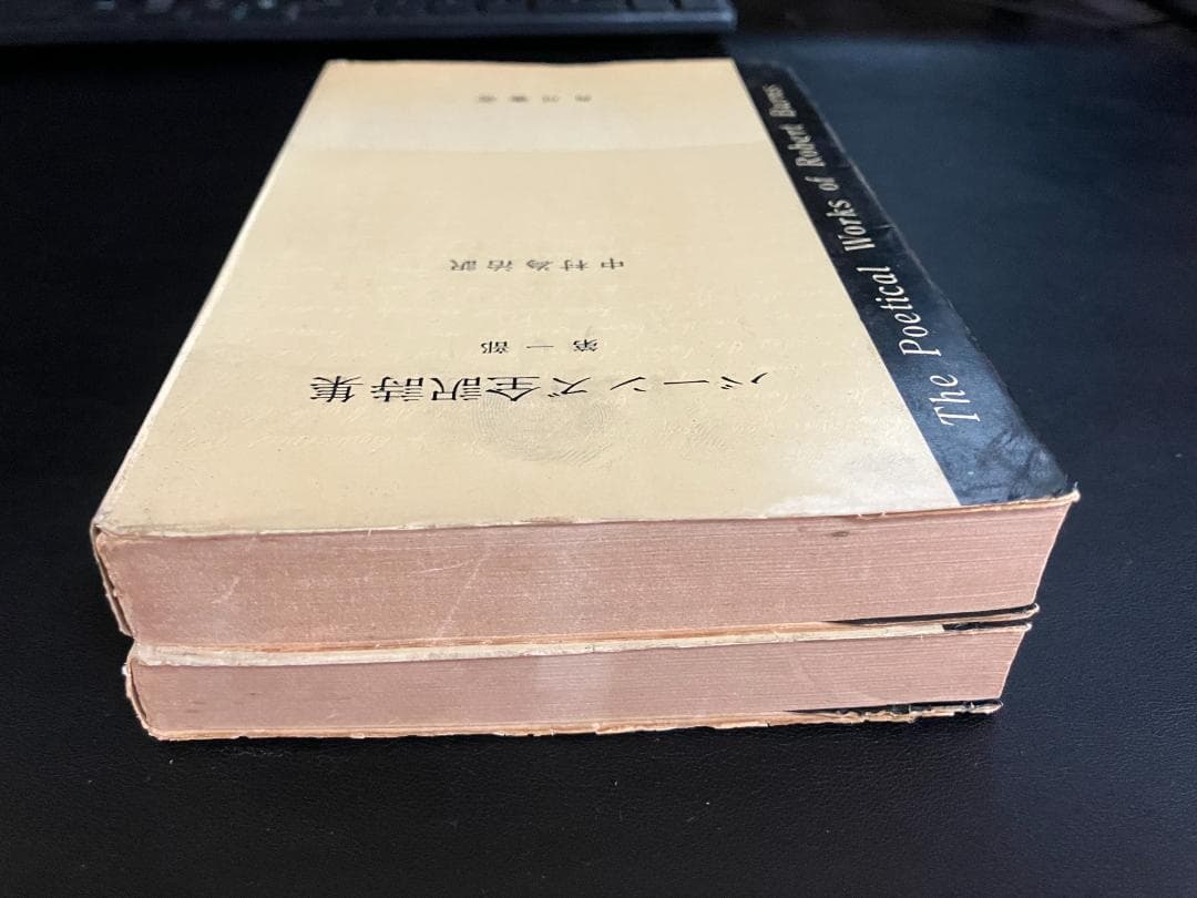 秋2828さん専用【絶版・稀少】バーンズ全訳詩集　第一部、第二部　2冊セット
