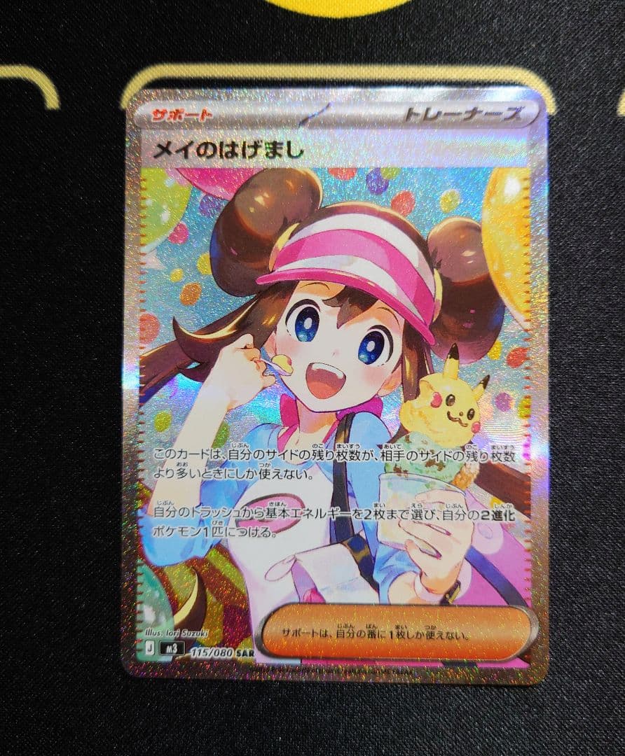 ポケモンカード　ムニキスゼロ　ＳＡＲ　メイのはげまし　１枚 ポケモンカード ムニキスゼロ メガピクシーex SAR メイのはげまし SR