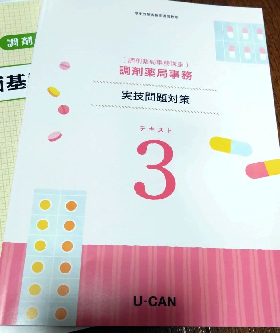 2025年 調剤薬局事務講座 参考書 教材 テキスト 資格取得 ユーキャン