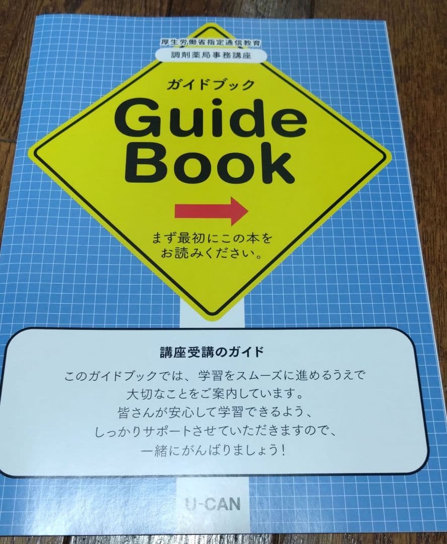 2025年 調剤薬局事務講座 参考書 教材 テキスト 資格取得 ユーキャン