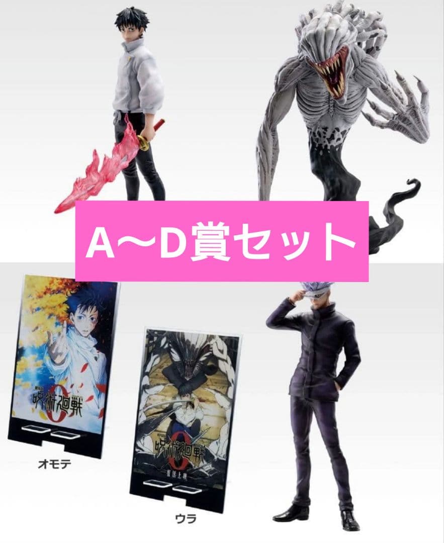 呪術廻戦　一番くじ　A賞　B賞　C賞　D賞　上位賞セット 一番くじ 呪術廻戦 5th anniversary｜一番くじ倶楽部｜BANDAI SPIRITS