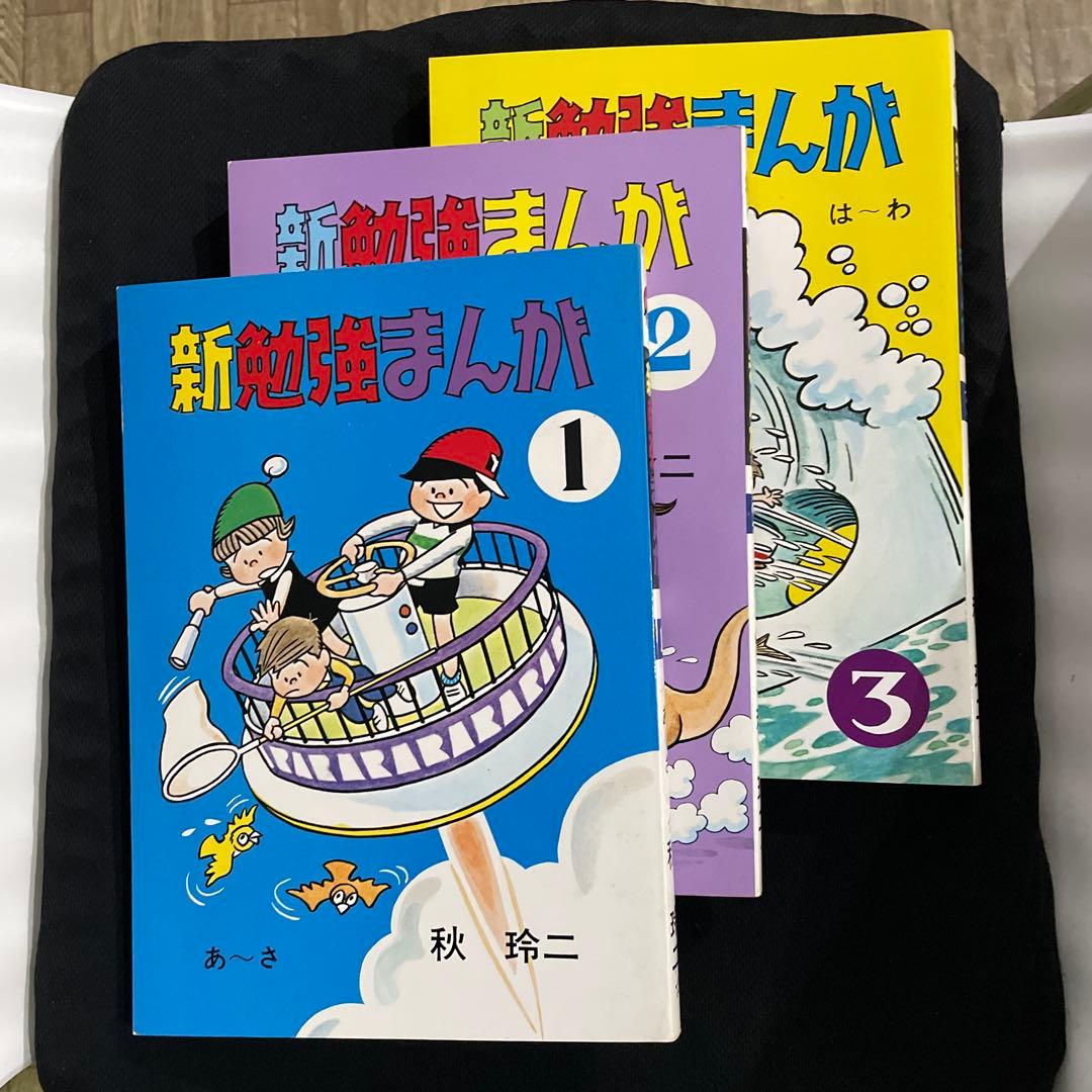 毎日新聞社 新勉強まんが 3冊セット
