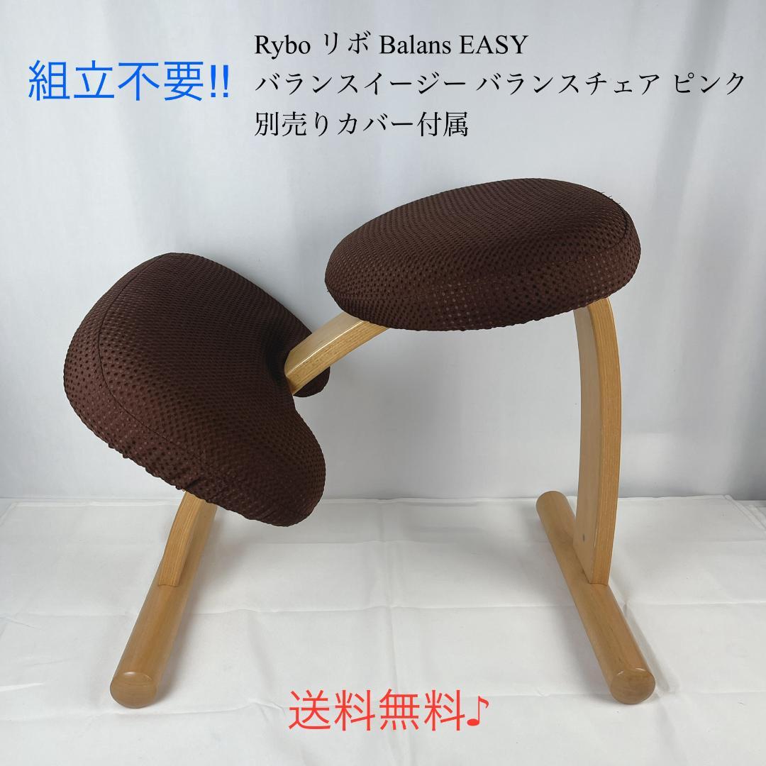 組立不要☘️ リボ バランスイージー バランスチェア ピンク　別売りカバー付属 バランス イージー専用｜きせかえカバーnew バランスラボ – バランス