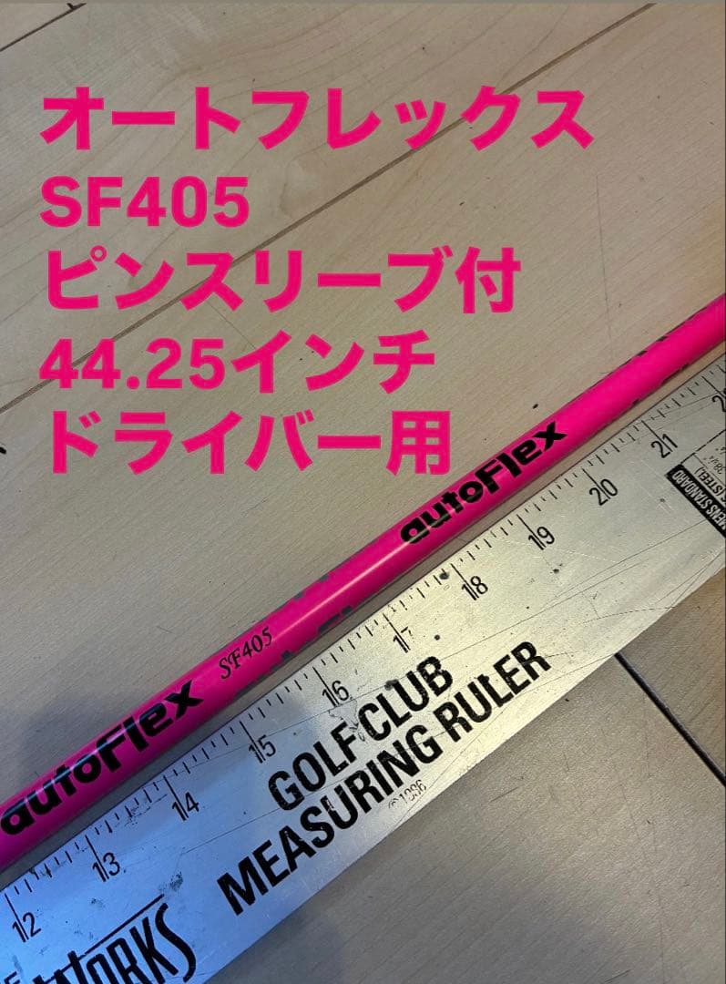 345 オートフレックス　SF405 ピンスリーブ付　ドライバー用 Yahoo!オークション -「オートフレックス sf405」の落札相場・落札価格