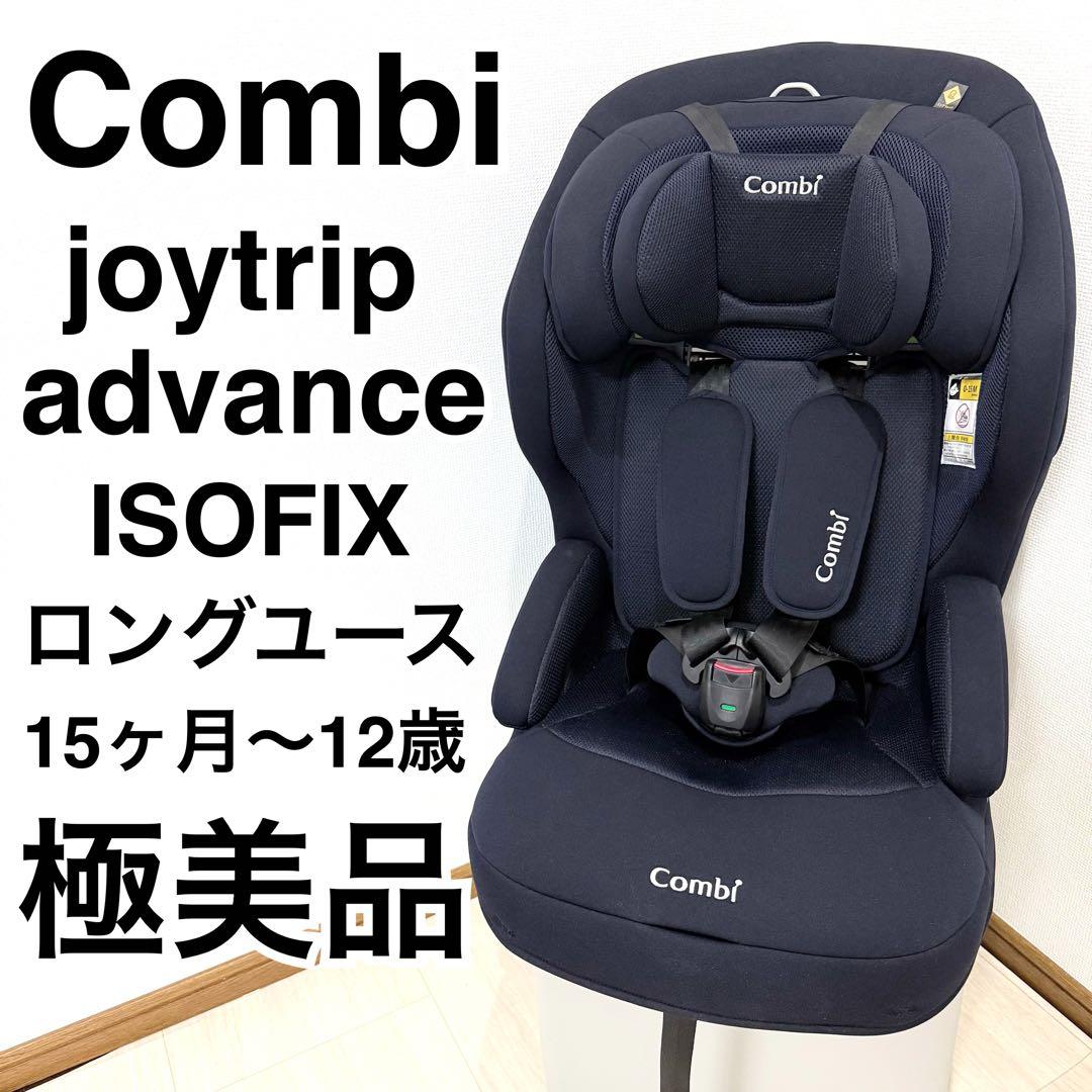 【極美品】Combi ジョイトリップアドバンス ISOFIX エッグショックSA 楽天市場】コンビ ジョイトリップ アドバンス ISOFIX エッグショック