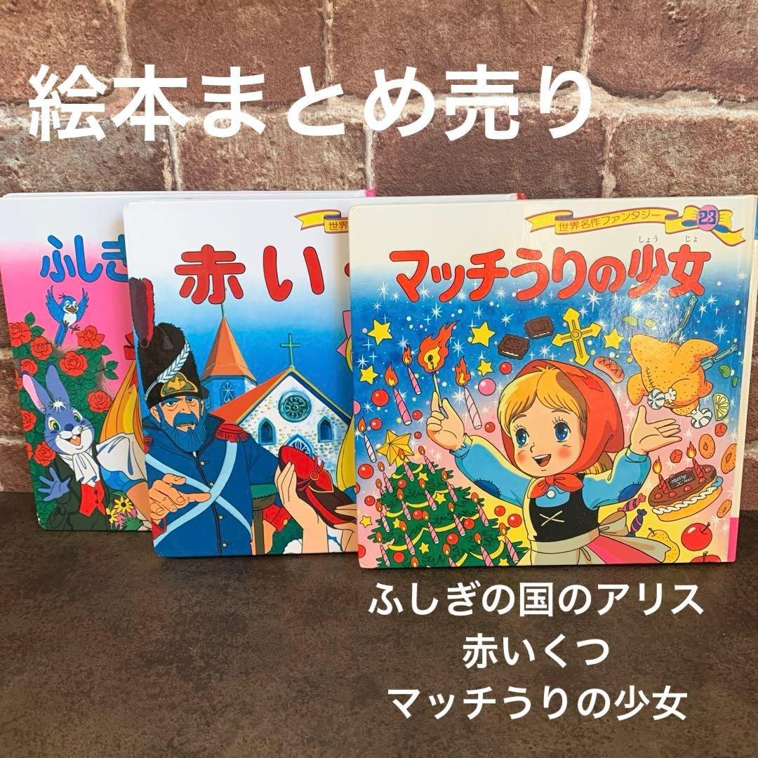 世界名作ファンタジー 絵本セット 3冊 - メルカリ