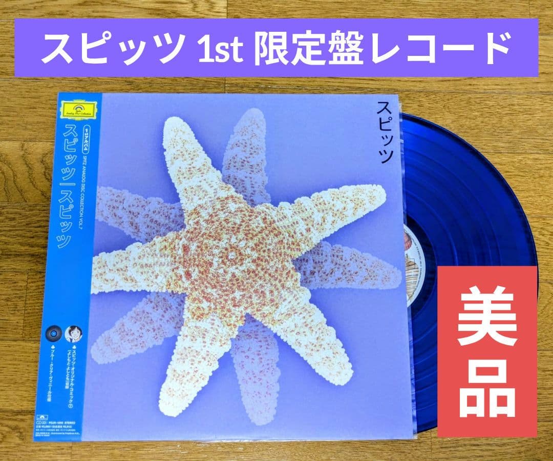 『希少な美品』スピッツ 1st レコード Spitz 1997年製 良ジャケ 激レア 1997年 国内盤 アナログ初盤 スピッツ Spitz カラーLP