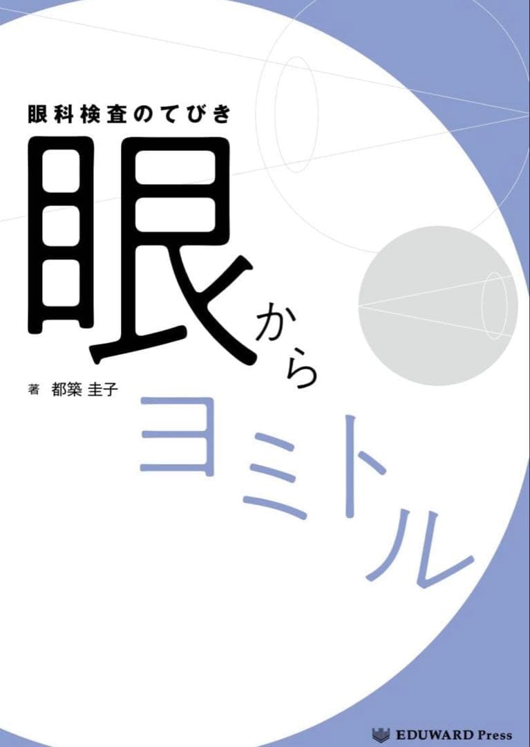 裁断済み　眼科検査のてびき 眼からヨミトル Amazon.co.jp: 眼科検査のてびき 眼からヨミトル : 都築 圭子: 本