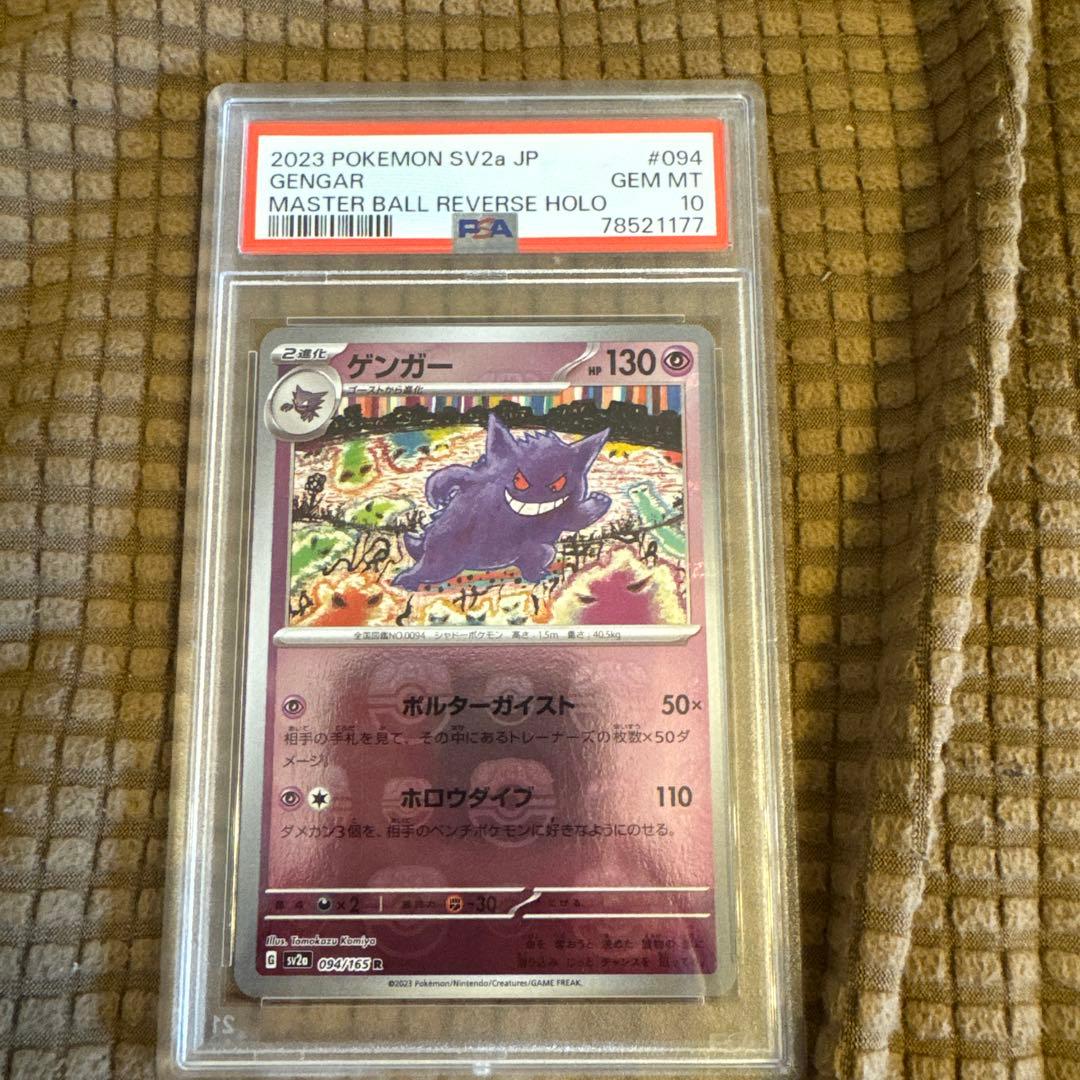 PSA10】ゲンガー マスターボールミラー 2023 ポケモンカード SV2a