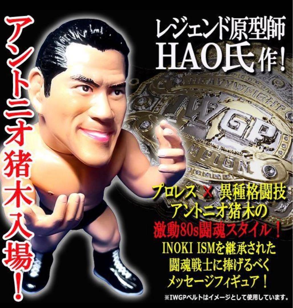 16dソフビコレクション ☆ アントニ猪木 80年代Ver.ジュウロクホウイ